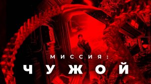 Миссия: Чужой / Xing men shen yuan (2024)