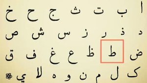 урок 1 Муаллим сани Арабский алфавит