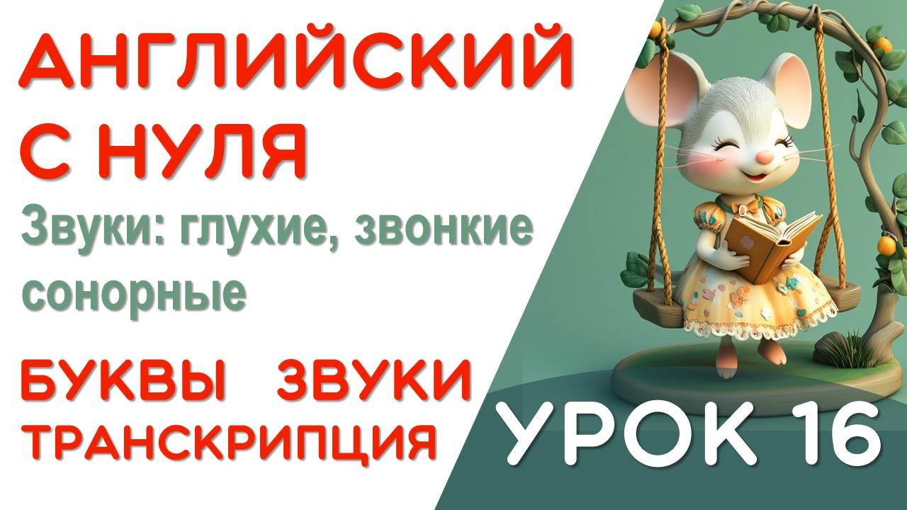 УРОК 16/17 - УЧИМСЯ ЧИТАТЬ НА АНГЛИЙСКОМ - КАК ПРОЧИТАТЬ ЭТУ БУКВУ - 2 ШАГ