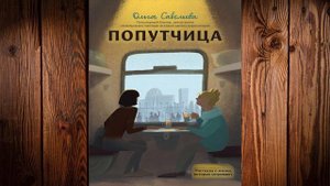 Попутчица. Рассказы о жизни, которые согревают (Ольга Савельева) Аудиокнига