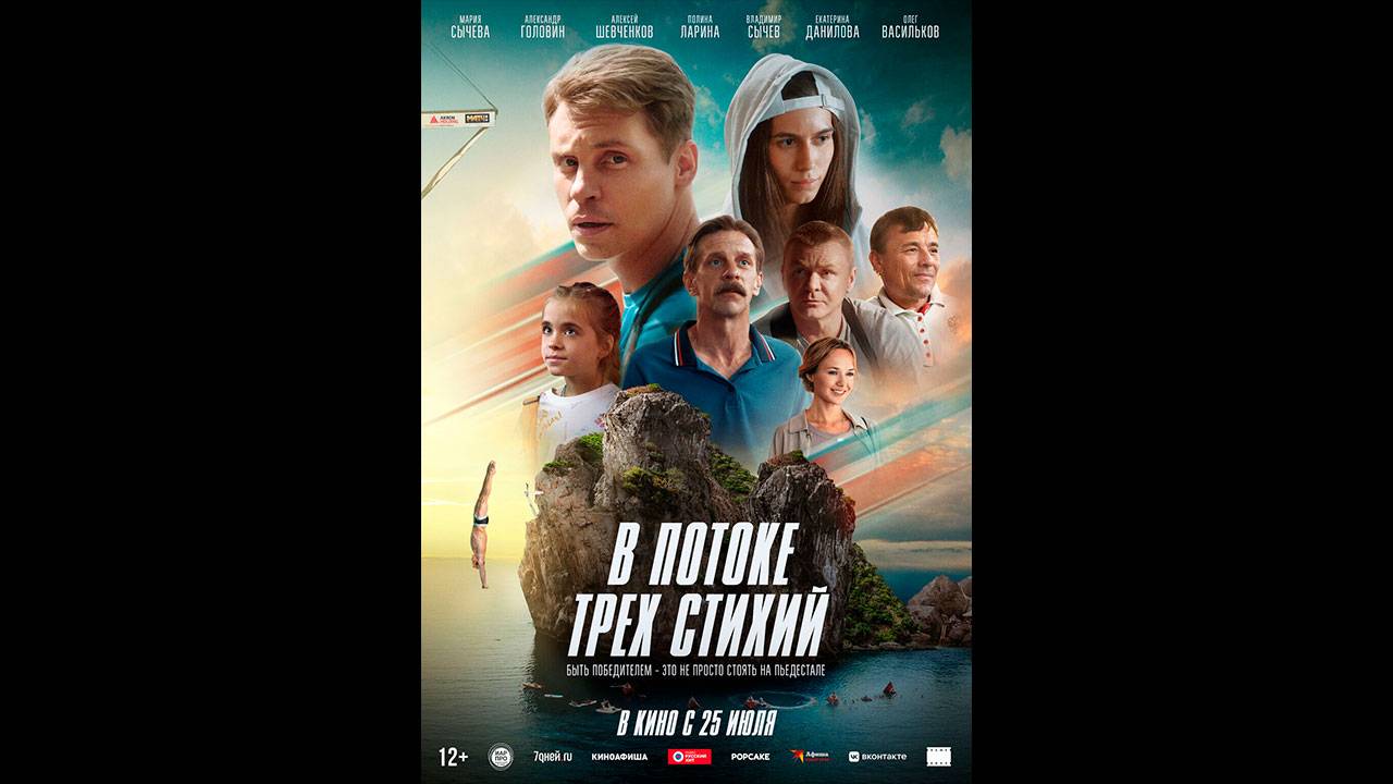 В потоке трех стихий Русский трейлер