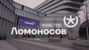Кластер «Ломоносов»