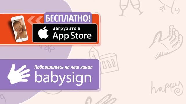 Babysign - "Спасибо!" (RU) смотреть онлайн
