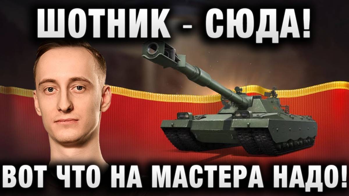 ШОТНИК ★ СЮДА! ВОТ ЧТО НА МАСТЕРА НАДО!