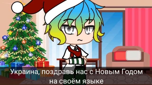 С Новым Годом на разных языках/Countryhymans/Gacha club/ смотреть онлайн