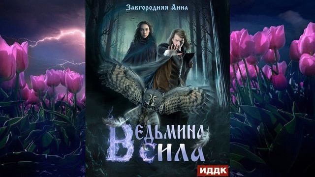 Ведьмина сила (Анна Александровна Завгородняя) Аудиокнига смотреть онлайн