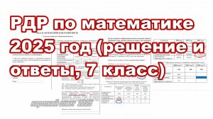 Решение и ответы РДР по математике, демо-версия 2025 год, 7 класс