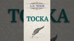 Тоска. Рассказ Антона Павловича Чехова. Краткий пересказ.