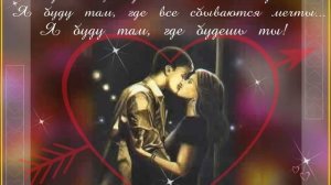Я буду там, где будешь ты...