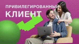 Привилегированный Клиент