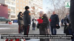 В Барнауле проходят торжественные мероприятия, посвященные Дню снятия блокады Ленинграда