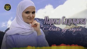 Чеченская новинка 2022! Бакъ ду хьуна - Лариса Садулаева