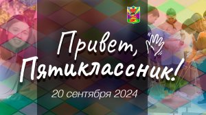 Привет, пятиклассник! / 20 сентября 2024