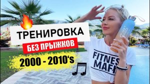 Кардио ТРЕНИРОВКА 🔥 БЕЗ ПРЫЖКОВ под треки 2000 - 2010 🎧 Танцевальная тренировка НА ВСЁ ТЕЛО