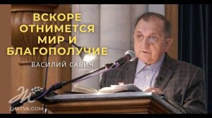 Вскоре отнимется мир и благополучие - Василий Савич. Христианские проповеди
