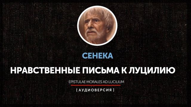 Сенека - Нравственные письма к Луцилию (Письмо 86)