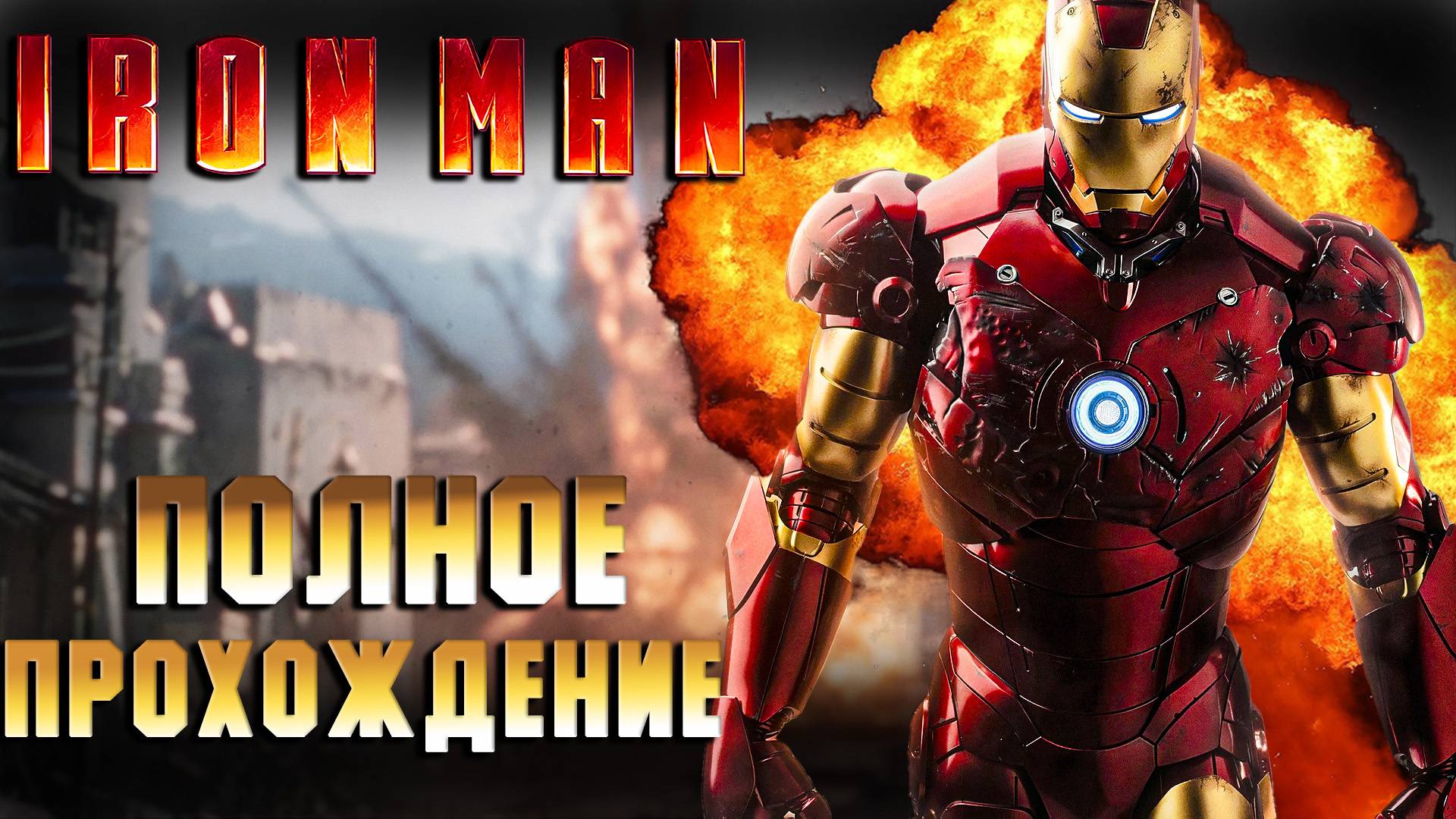 Iron Man 2008 (Железный человек) - ПОЛНОЕ ПРОХОЖДЕНИЕ