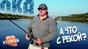 Спиннинг на Оке | Что творится с рекой???