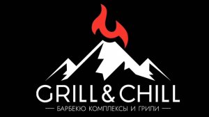 Grill&Chill - производитель модульных барбекю-комплексов из металла