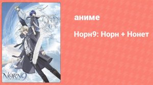 Норн9: Норн + Нонет 3 серия (аниме-сериал, 2016)