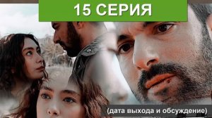ДОЧЬ ПОСЛА 15 СЕРИЯ РУССКАЯ ОЗВУЧКА ДАТА ВЫХОДА