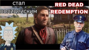 RDR.2 - часть.4 Новый город РОДОУС