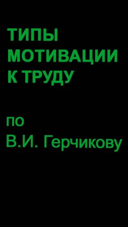 Типы мотивации к труду по В.И. Герчикову. Введение