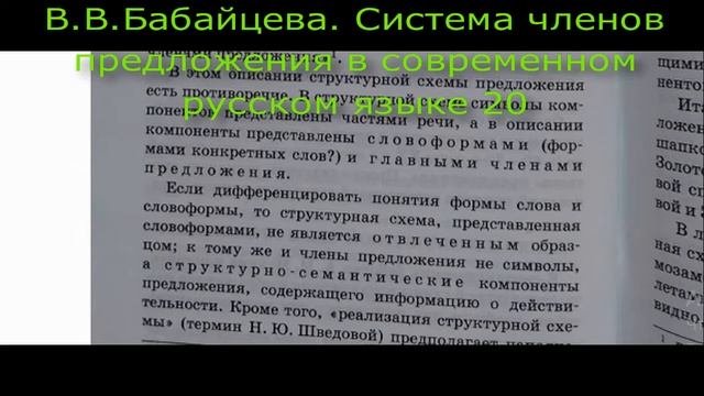 В.В.Бабайцева. Система членов предложения в современном русском языке 20