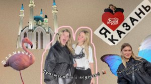 ВЛОГ КАЗАНЬ/путешествие с подругой/гуляла одна и потерялась/первый раз в хостеле