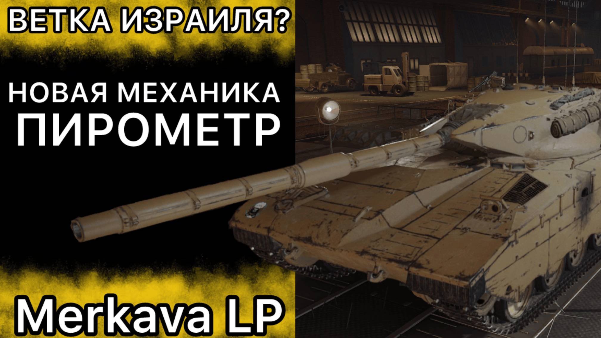 НОВАЯ ВЕТКА ИЗРАИЛЯ И НОВАЯ МЕХАНИКА? - Merkava LP