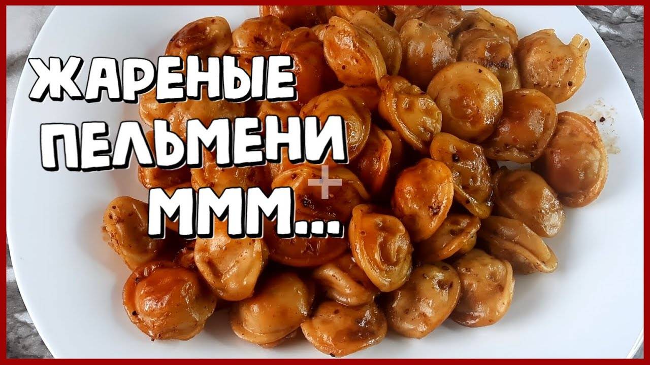 Рецепт приготовления жареных пельмешек с сыром. Очень вкусно!