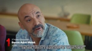 Меня зовут Мелек / 10 серия анонс