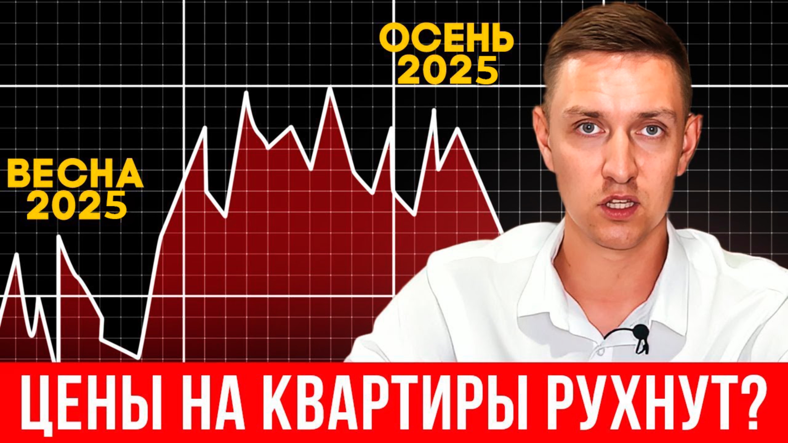 Что ждёт РЫНОК НЕДВИЖИМОСТИ осенью 2025? | Покупать или продавать квартиры?