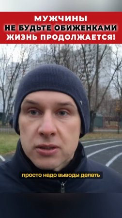 Мужчины не будьте обиженками. Жизнь продолжается!