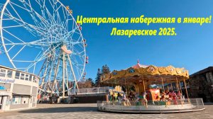 Центральная набережная в январе! Лазаревское 2025 . ЛАЗАРЕВСКОЕ СЕГОДНЯ.