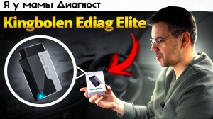 Новый диагностический сканер Kingbolen Ediag Elite. Что умеет?