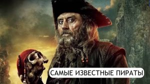 Самые известные пираты в истории