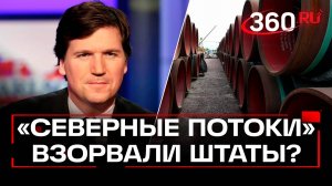 Зачем Штаты взорвали Северные потоки: Карлсон рассказал секрет про Германию и развал НАТО
