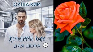 Холодный кофе для шефа  (Саша Ким) Аудиокнига