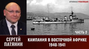 Сергей Патянин.  Кампания в Восточной Африке (1940-1941 гг.). Часть 2