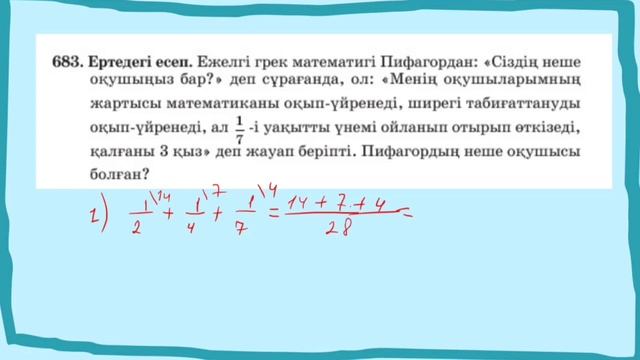 Математика 5-сынып 681-686 есептер жауабымен!