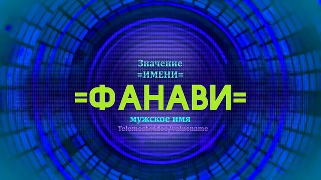 Значение имени Фанави - Тайна имени смотреть онлайн