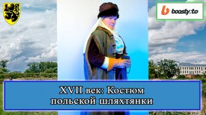 XVII век: Костюм польской шляхтянки. Надежда Гришина #история #смутноевремя #смута #историяроссии