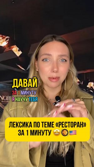 Лексика по теме «ресторан» за 1 минуту🤩🥘🇺🇸