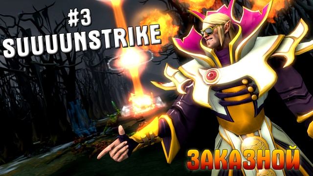 ЗАКАЗНОЙ #3 - SUUUUNSTRIKE смотреть онлайн