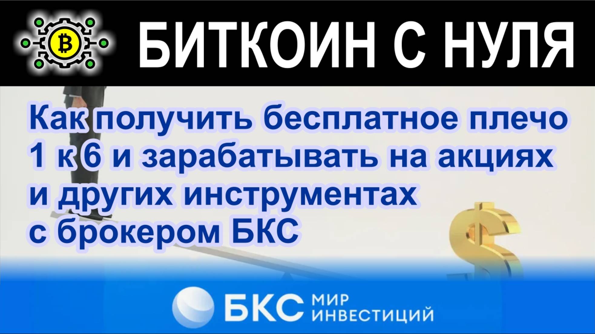 Как получить бесплатное плечо 1 к 6 и зарабатывать на акциях и других инструментах с брокером БКС