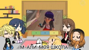 реакция {Леди-Баг и Супер-кот} на (ТТ) -ЧАСТЬ 1 ИЗ 5 СЕРИЙ