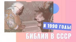 Библия в СССР и в 1990-е | Книжная терапия Артёма Перлика