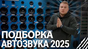 Подборка автозвука / Говорим про базовый автозвук в 2025