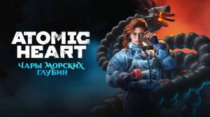 Новый взрывной трейлер Atomic Heart посвятили выходу дополнения "Чары морских глубин"